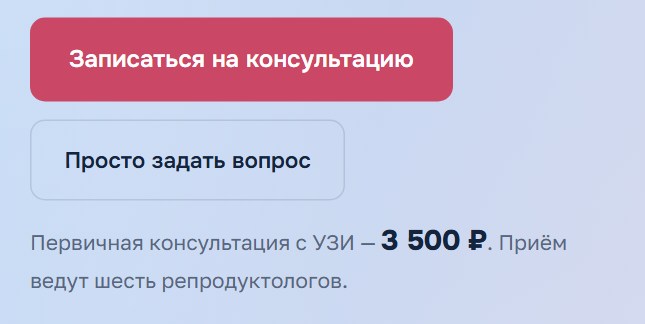 В прототипе содержание первичной консультации, стоимость и кнопка записи собраны в одном предложении