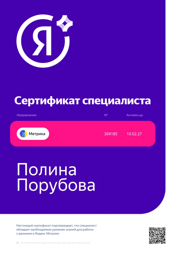 Сертификат Яндекс Метрика — Полина Порубова