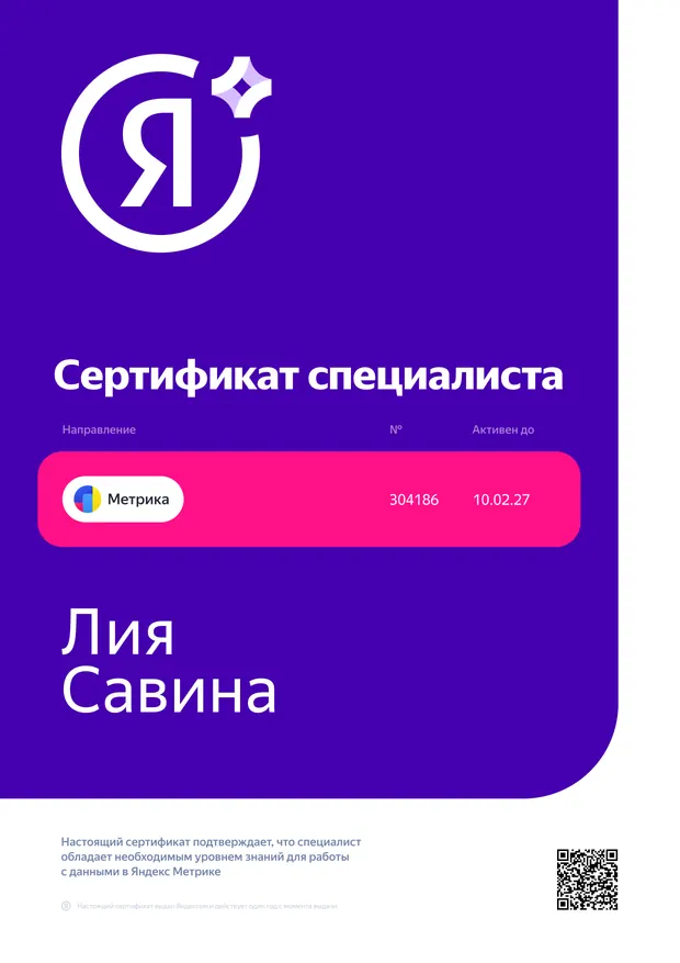 Сертификат Яндекс Метрика — Лия Савина