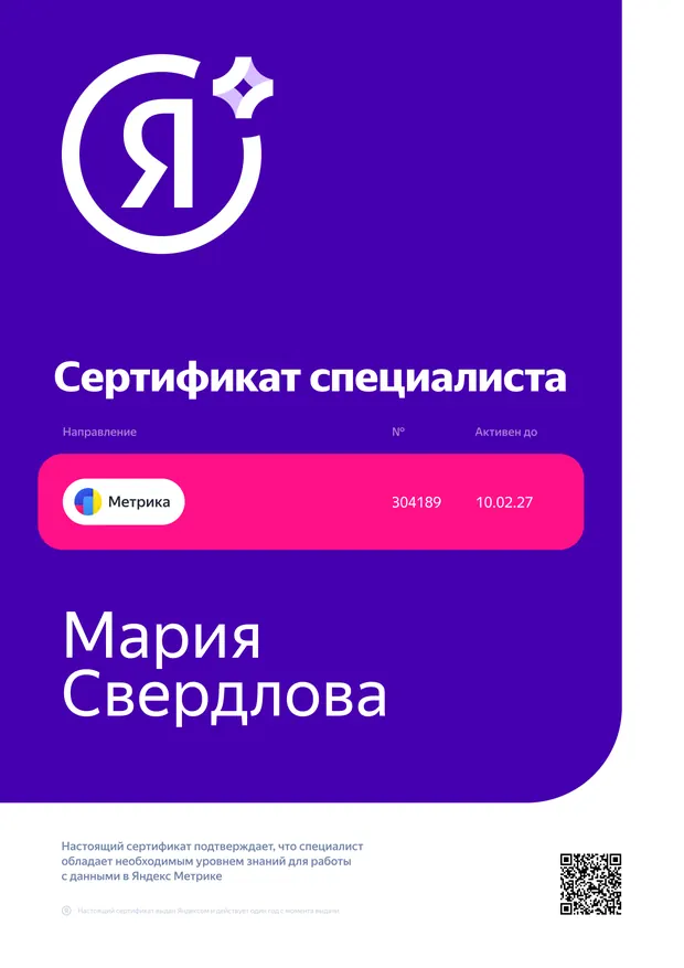 Сертификат Яндекс Метрика — Мария Свердлова